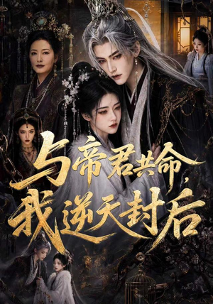 与帝君共命，我逆天封后（50集）上热门短剧