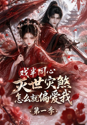 戏半同心灭世灾煞怎么就偏爱我第一季(129集) 戏半同心灭世灾煞怎么就偏爱我第一季(129集)全集下载