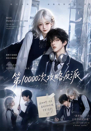 第10000次攻略反派（103集）零花钱看整部剧