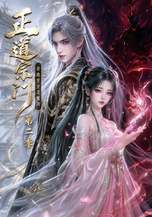 正道宗门，背地里全是魔功第二季（130集）热门短剧榜单