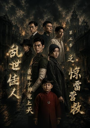 乱世佳人我被少帅宠上天第二季之惊雷营救(84集) 乱世佳人我被少帅宠上天第二季之惊雷营救(84集)恋爱短剧分享