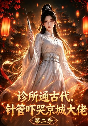 诊所通古代，针管吓哭京城大佬第二季（28集）经典回顾免费看