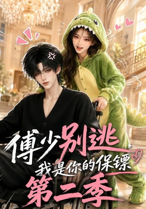 傅少别逃,我是你的保镖第二季(92集) 傅少别逃,我是你的保镖第二季(92集)全集在线看