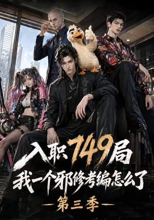 入职749局我一个邪修考编怎么了第三季（63集）高分佳作免费看
