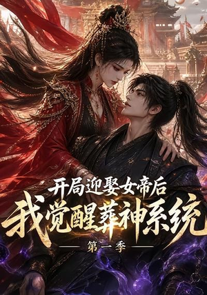 开局迎娶女帝后我觉醒葬神系统第一季（134集）夸克网盘在线看