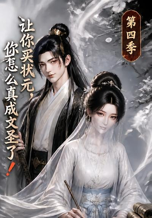 让你买状元，你怎么真成文圣了！第四季（105集）免费短剧合集