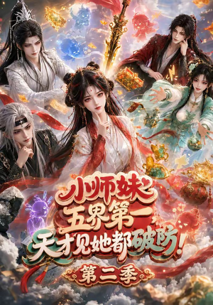 小师妹五界第一，天才见她都破防！第二季（80集）热门短剧推荐