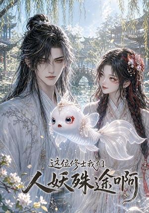 这位修士我们人妖殊途啊（96集）爆火短剧抢先看