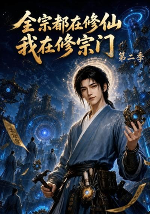 全宗都在修仙我在修宗门第二季（78集）红果免费短剧