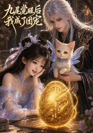 九尾觉醒后我成了团宠（77集）短剧太上头了