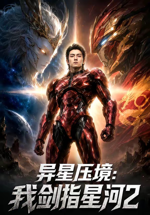 异星压境：我剑指星河2（61集）更新时间