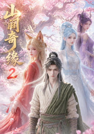山间奇缘第二季（55集）零花钱看整部剧