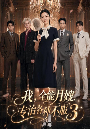 我，全能月嫂，专治各种不服3（81集）热门短剧追不停