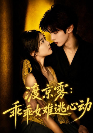 渡京雾：乖乖女难逃心动（64集全）爆款热门短剧