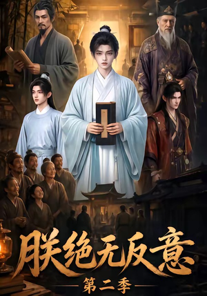 朕绝无反意第二季（88集）最热门短剧来了