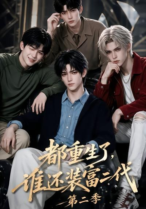 都重生了，谁还装富二代第二季（103集）在线看完整版