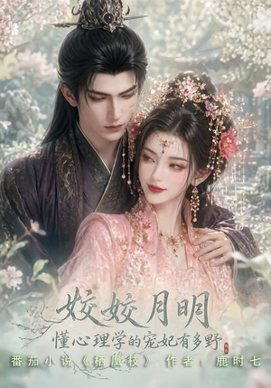 姣姣月明：懂心理学的宠妃有多野（90集）短剧全集免费