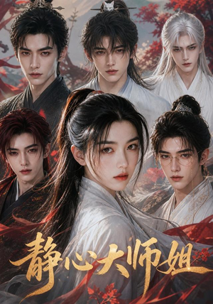 静心大师姐（26集）最热短剧抢先看