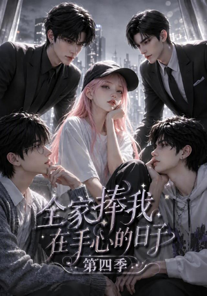 全家捧我在手心的日子第四季（116集）短剧全集免费看