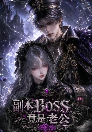 副本BOSS竟是老公（80集）热门短剧大全
