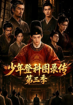 少年登科图录传第三季（70集）在线观看