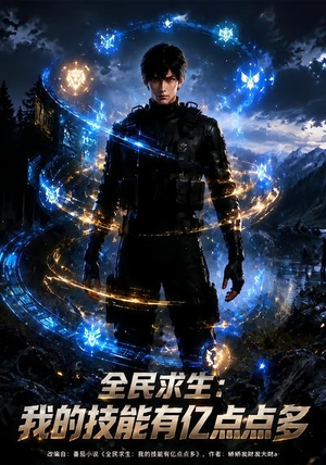 全民求生：我的技能有亿点点多（68集）一口气追完全集