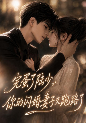 完蛋了陆少,你的闪婚妻子又跑路了(76集) 完蛋了陆少,你的闪婚妻子又跑路了(76集)最后一集