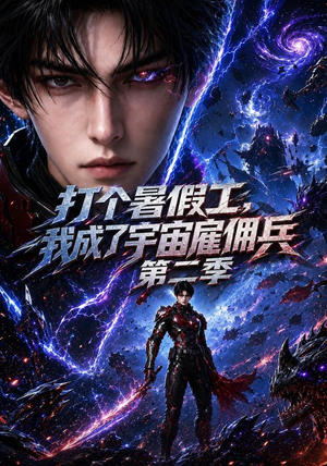 打个暑假工,我成了宇宙雇佣兵第二季(70集) 打个暑假工,我成了宇宙雇佣兵第二季(70集)百度网盘资源