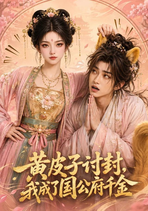 黄皮子讨封,我成了国公府千金(79集) 黄皮子讨封,我成了国公府千金(79集)爆火短剧推荐
