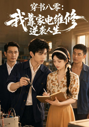 穿书八零：我靠家电维修逆袭人生（50集）短剧全集大结局