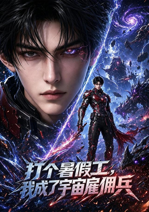 打个暑假工，我成了宇宙雇佣兵（71集）免费观看完整版