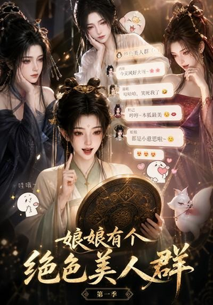 娘娘有个绝色美人群第一季（73集）在哪看