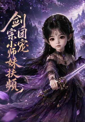 剑宗团宠小师妹扶频(107集) 剑宗团宠小师妹扶频(107集)短剧追到爽