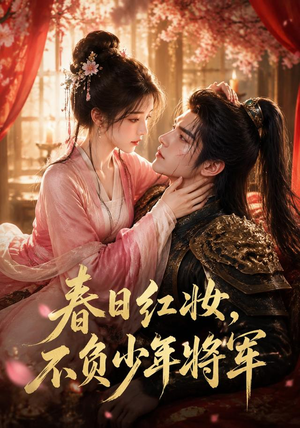 春日红妆，不负少年将军（55集）好看短剧看不停