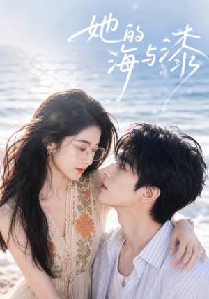 她的海与漆(52集) 她的海与漆(52集)解说文案
