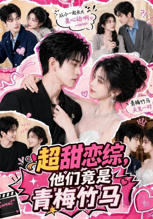 超甜恋综,他们竟是青梅竹马(91集) 超甜恋综,他们竟是青梅竹马(91集)我全都看完了