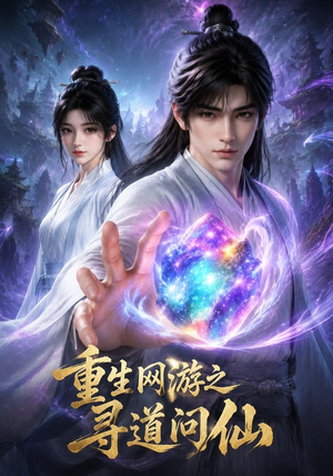 重生网游之寻道问仙（60集）热门短剧推广