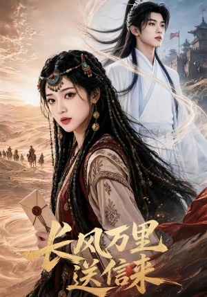 长风万里送信来（64集）热门短剧来袭