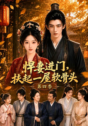 悍妻进门，扶起一屋软骨头第四季（80集）夸克网盘在线看