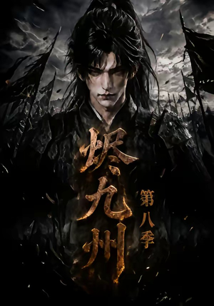 烬九州第八季（119集）短剧太上头了