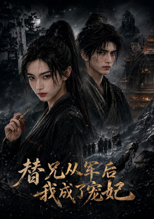 替兄从军后我成了宠妃（65集）精彩好看的短剧