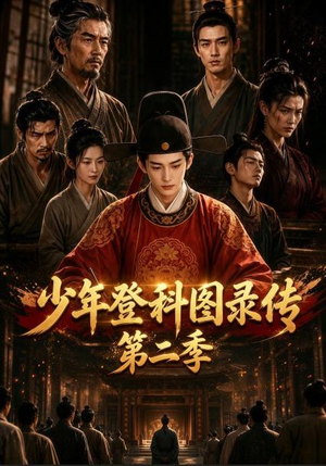 少年登科图录传第二季(80集) 少年登科图录传第二季(80集)最热短剧抢先看