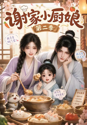谢家小厨娘第二季（115集）好看的短剧来了
