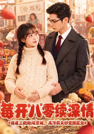 莓开八零续深情（71集）短剧前十排行榜