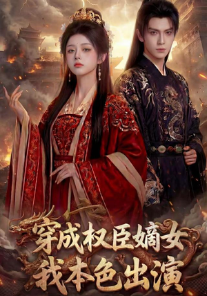 穿成权臣嫡女，我本色出演（49集）这部短剧太好看