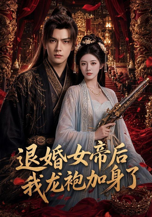 退婚女帝后我龙袍加身了(84集) 退婚女帝后我龙袍加身了(84集)今日最火短剧