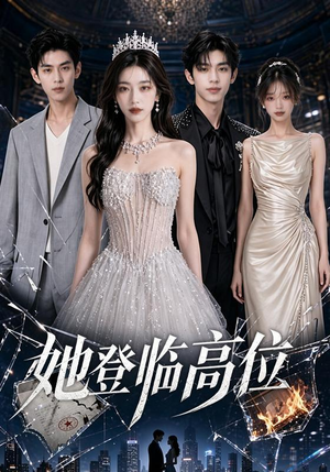 她登临高位（65集）经典回顾免费看