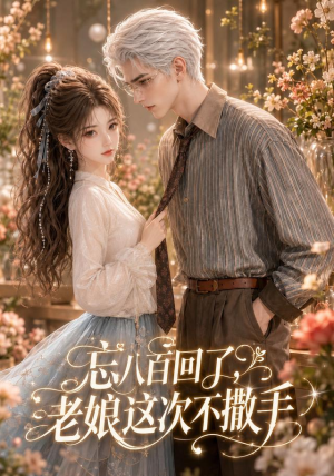 忘八百回了,老娘这次不撒手(62集) 忘八百回了,老娘这次不撒手(62集)热播短剧排行榜