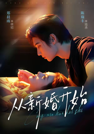 从新婚开始（71集）全集一次看完