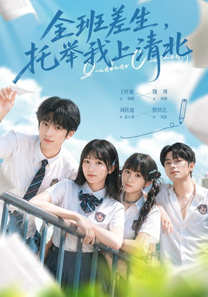 全班差生，托举我上清北（62集）热门短剧在线看
